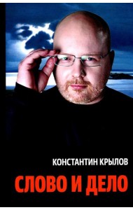 Слово и дело