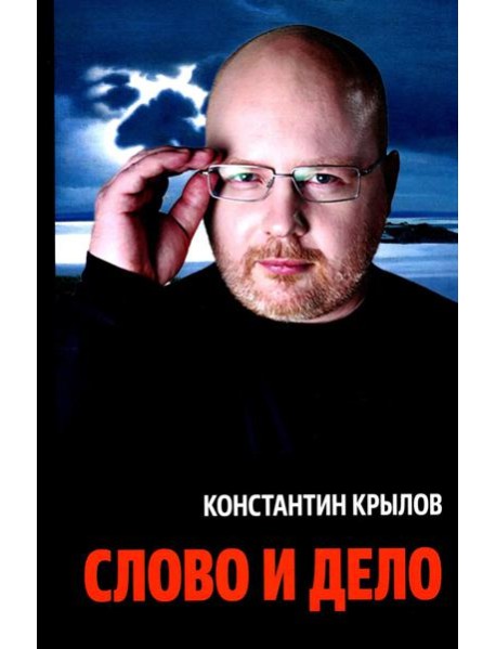 Слово и дело