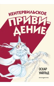 Кентервильское привидение (ил. Б. Бонгини)