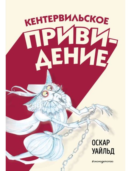 Кентервильское привидение (ил. Б. Бонгини)