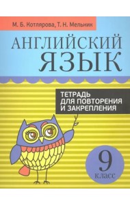 Англ. яз. 9кл [Тетр. д/повтор. и закр.]