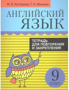 Англ. яз. 9кл [Тетр. д/повтор. и закр.]