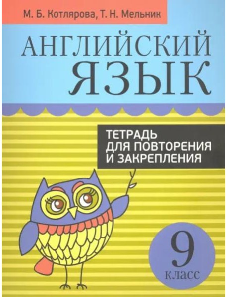 Англ. яз. 9кл [Тетр. д/повтор. и закр.]