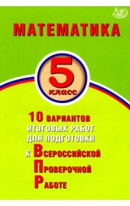 Математика. 5 класс. 10 вариантов итоговых работ для подготовки к ВПР
