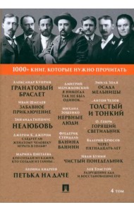1000+ книг, которые нужно прочитать. Том 4. Гранатовый браслет. Толстый и тонкий