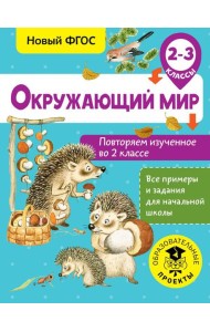 Окружающий мир. Повторяем изученное во 2 классе. 2-3 класс