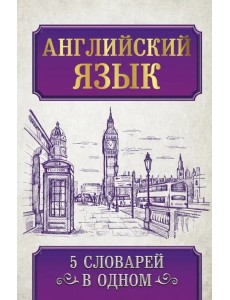 Английский язык. 5 словарей в одном Английский язык. 5 словарей в одном