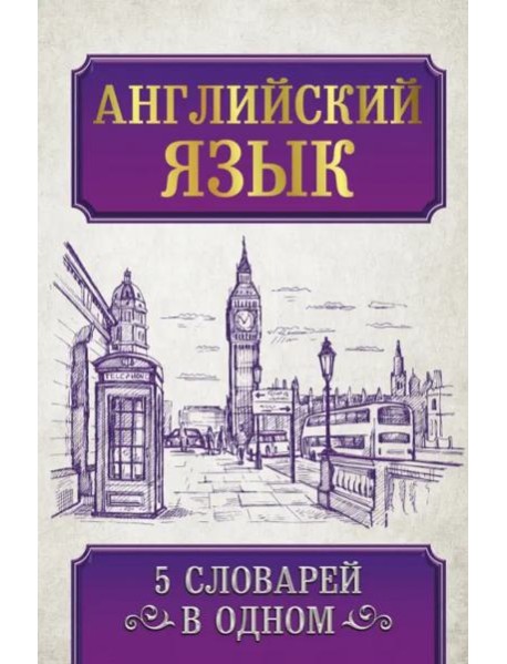 Английский язык. 5 словарей в одном
