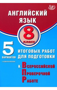 Английский язык. 8 кл. 5 вариантов итоговых работ для подготовки к ВПР (в комплекте с Аудиокурсом)