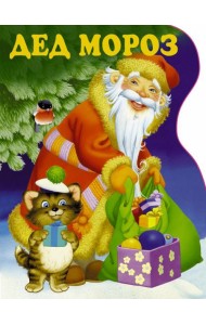 Дед Мороз
