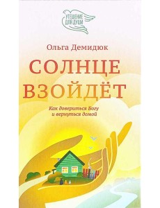 Солнце взойдёт