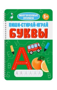 МНОГОРАЗОВЫЕ ПРОПИСИ с заданиями. ПИШИ-СТИРАЙ-ИГРАЙ. БУКВЫ