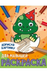 РАСКРАСКА с глазками А5. ДЛЯ МАЛЫШЕЙ