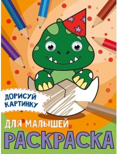 РАСКРАСКА с глазками А5. ДЛЯ МАЛЫШЕЙ