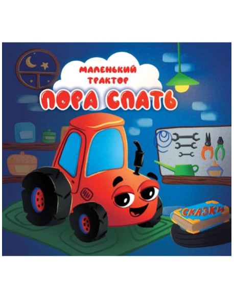 ЦК 145х145. МАЛЕНЬКИЙ ТРАКТОР. ПОРА СПАТЬ
