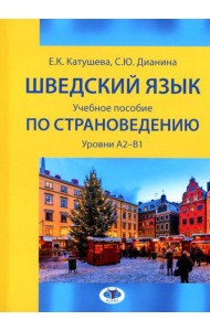 Шведский язык: Учебное пособие по страноведению: уровни А2–В1