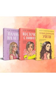 Комплект из 3-х книг: Планы на лето + Косточка с вишней + Только попробуй уйти