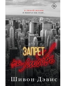 Запрет на любовь