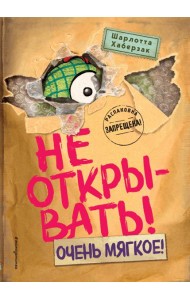 Не открывать! Очень мягкое! (#9)