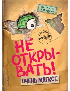 Не открывать! Очень мягкое! (#9)