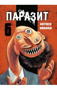Паразит. Том 6