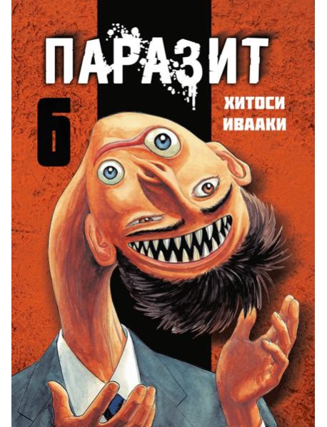 Паразит. Том 6
