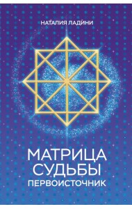 Матрица судьбы: Первоисточник