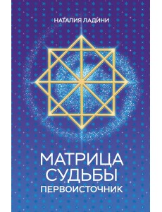 Матрица судьбы: Первоисточник