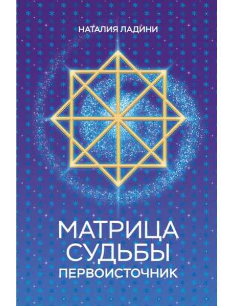 Матрица судьбы: Первоисточник