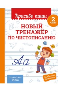 Новый тренажёр по чистописанию. 2 класс