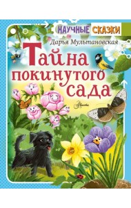 Тайна покинутого сада