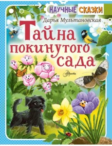 Тайна покинутого сада