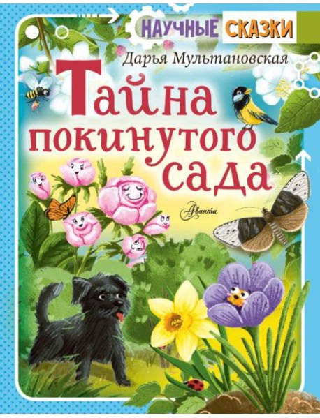 Тайна покинутого сада