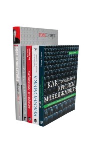 ГУРУ МЕНЕДЖМЕНТА. Как преодолеть кризисы; Викиномика; Представьте себе; Корпорация; Будущее менеджмента (комплект из 5 книг)