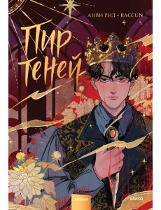 Комикс "Пир теней". Том 1