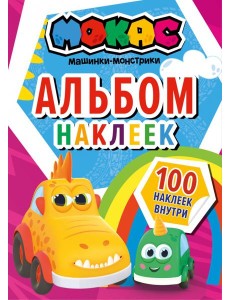 Машинки Мокас. Альбом наклеек, красный Машинки Мокас. Альбом наклеек, красный