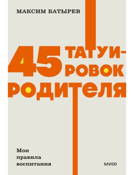 45 татуировок родителя. Мои правила воспитания. NEON Pocketbooks