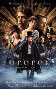 Пророк. История Александра Пушкина (2025)