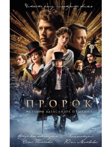 Пророк. История Александра Пушкина (2025) Пророк. История Александра Пушкина (2025)