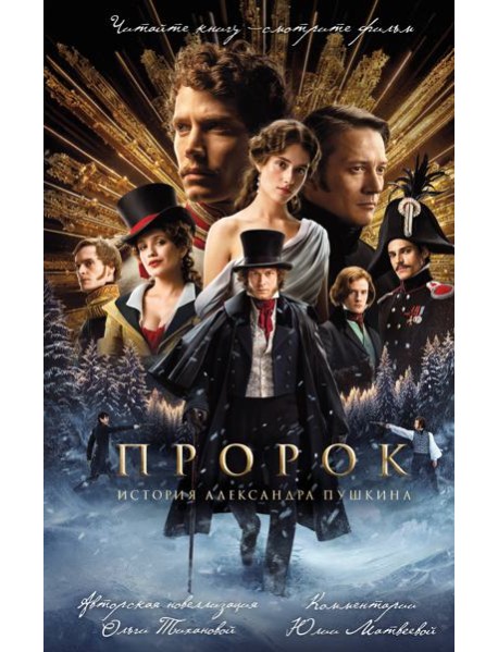 Пророк. История Александра Пушкина (2025)