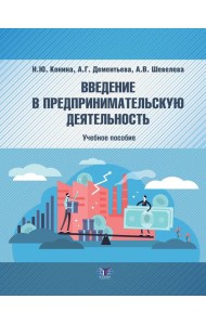 Введение в предпринимательскую деятельность: Учебное пособие