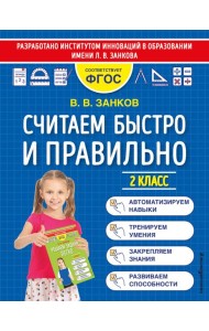 Считаем быстро и правильно. 2 класс