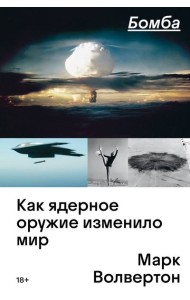 Бомба. Как ядерное оружие изменило мир