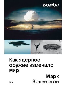 Бомба. Как ядерное оружие изменило мир Бомба. Как ядерное оружие изменило мир