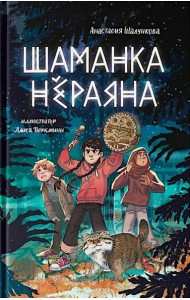 Шаманка Нераяна