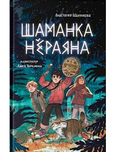 Шаманка Нераяна