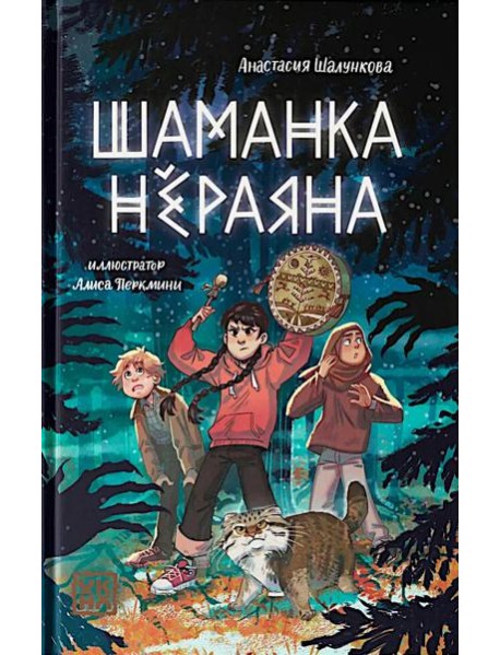 Шаманка Нераяна