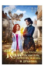 Как построить госпиталь, личную жизнь и дракона