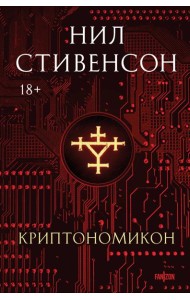 Криптономикон