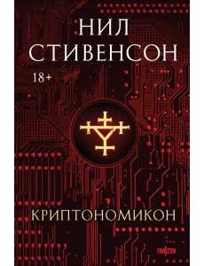 Криптономикон Криптономикон